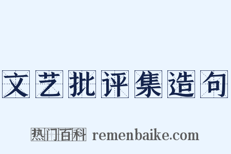 文艺批评集造句是什么意思的图片